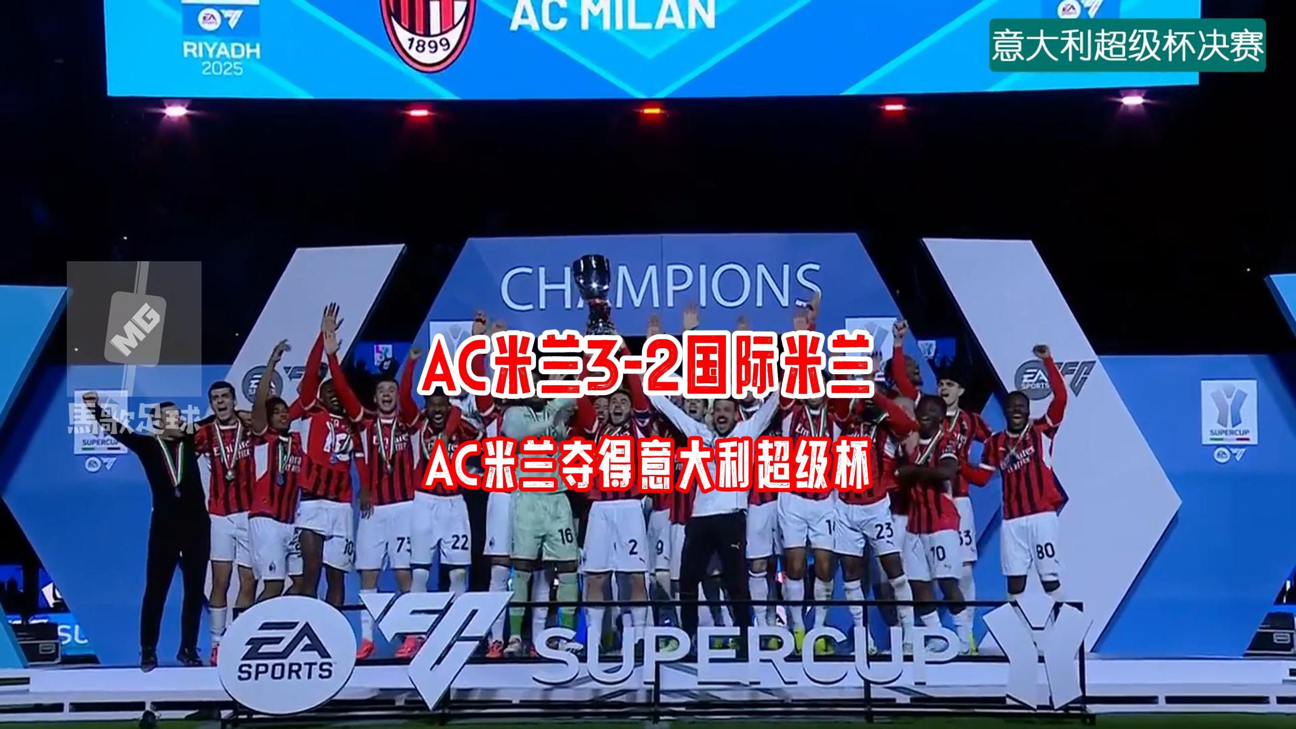 世俱杯直播-深度解读：AC米兰世俱杯战术演练