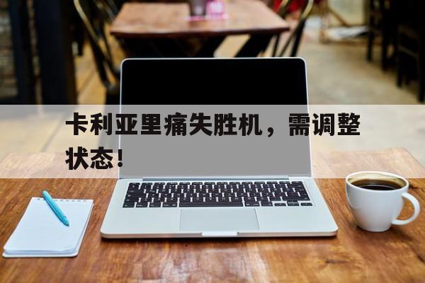 世俱杯2025-卡利亚里痛失胜机，需调整状态！