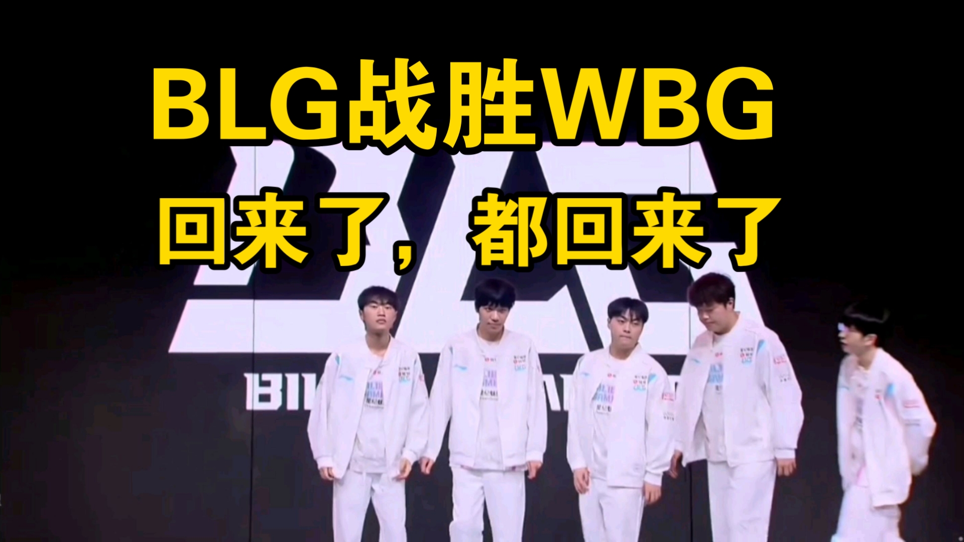 世俱杯冠军-关于BLG险胜FLY，Xiaohu线上压制力十足峡谷大战全球总决赛，引爆全场热议的信息