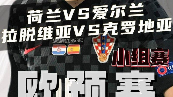 关于拉脱维亚遭克罗地亚逼平，欧预赛战绩平庸的信息