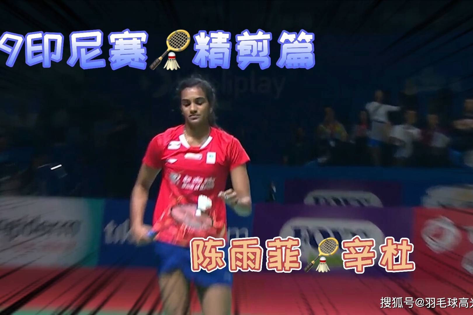 世俱杯赛程-印尼队绝杀日本队，辛杜关键制胜